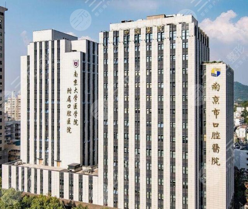 南京口腔